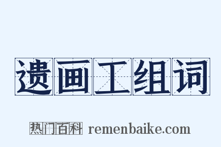 遗画工组词是什么意思的图片